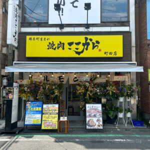 焼肉ここから 町田店