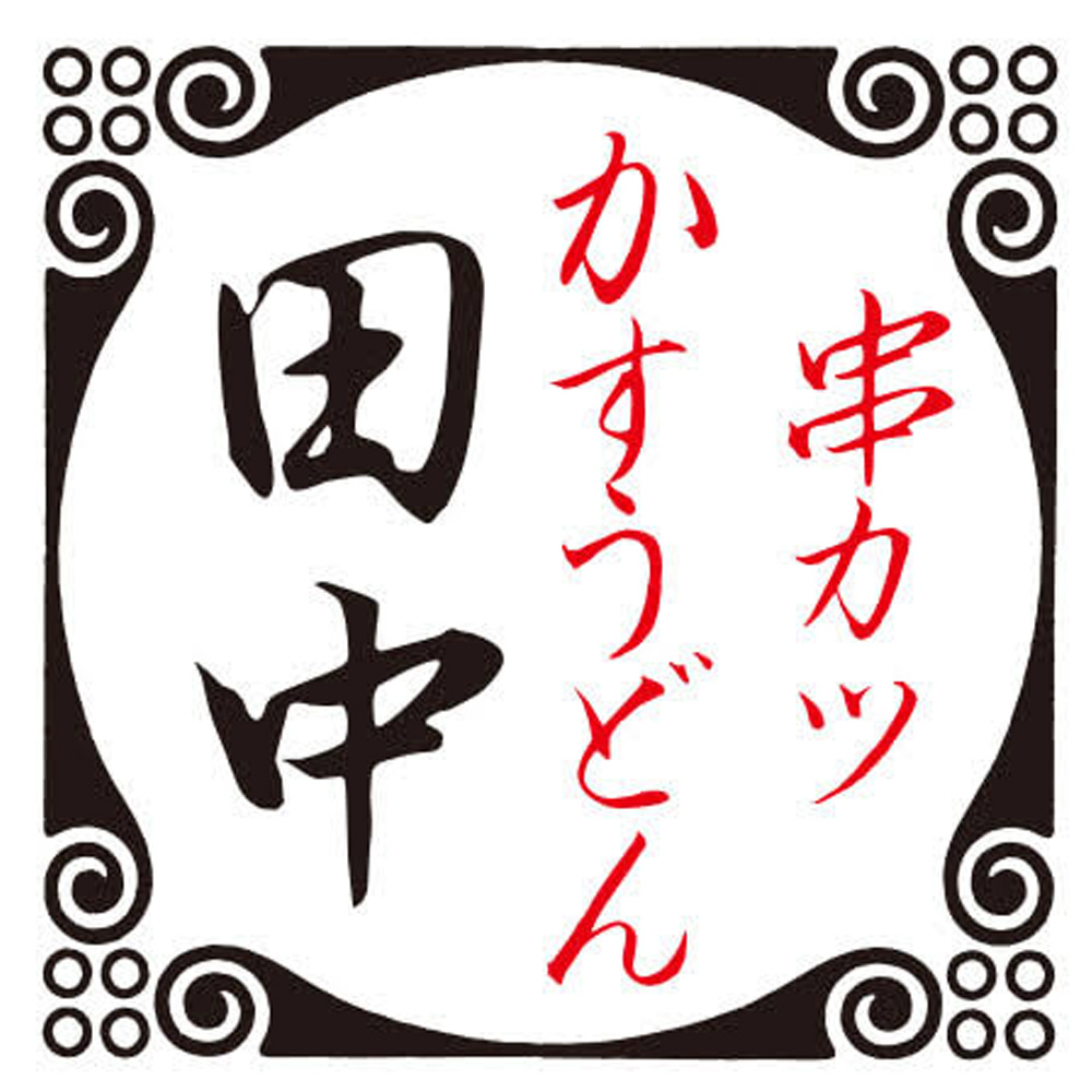 串カツ田中 町田店の店長（ロゴ）の写真