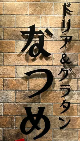 ドリア&グラタン なつめ 町田モディ店の店長(ロゴ)の写真