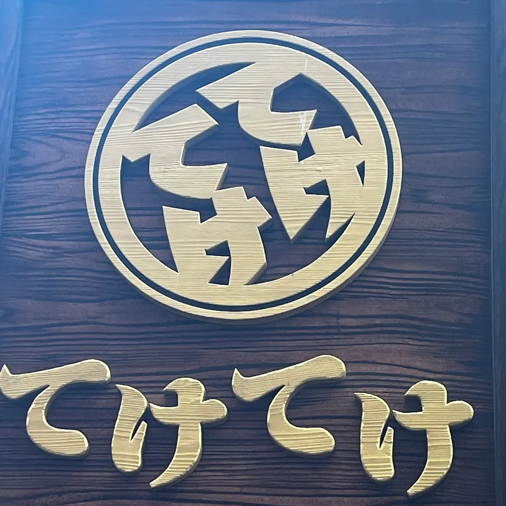 てけてけ 小田急町田南口店のロゴの写真