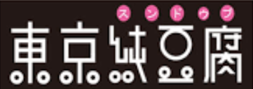 東京純豆腐 ルミネ町田店の店長(ロゴ)の写真