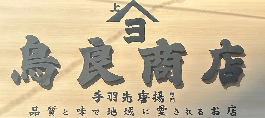 鳥良商店 JR町田駅ターミナル口店の店長(ロゴ)の写真