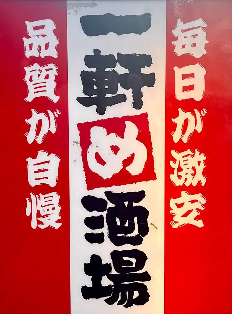 一軒め酒場 町田店の店長(ロゴ)の写真