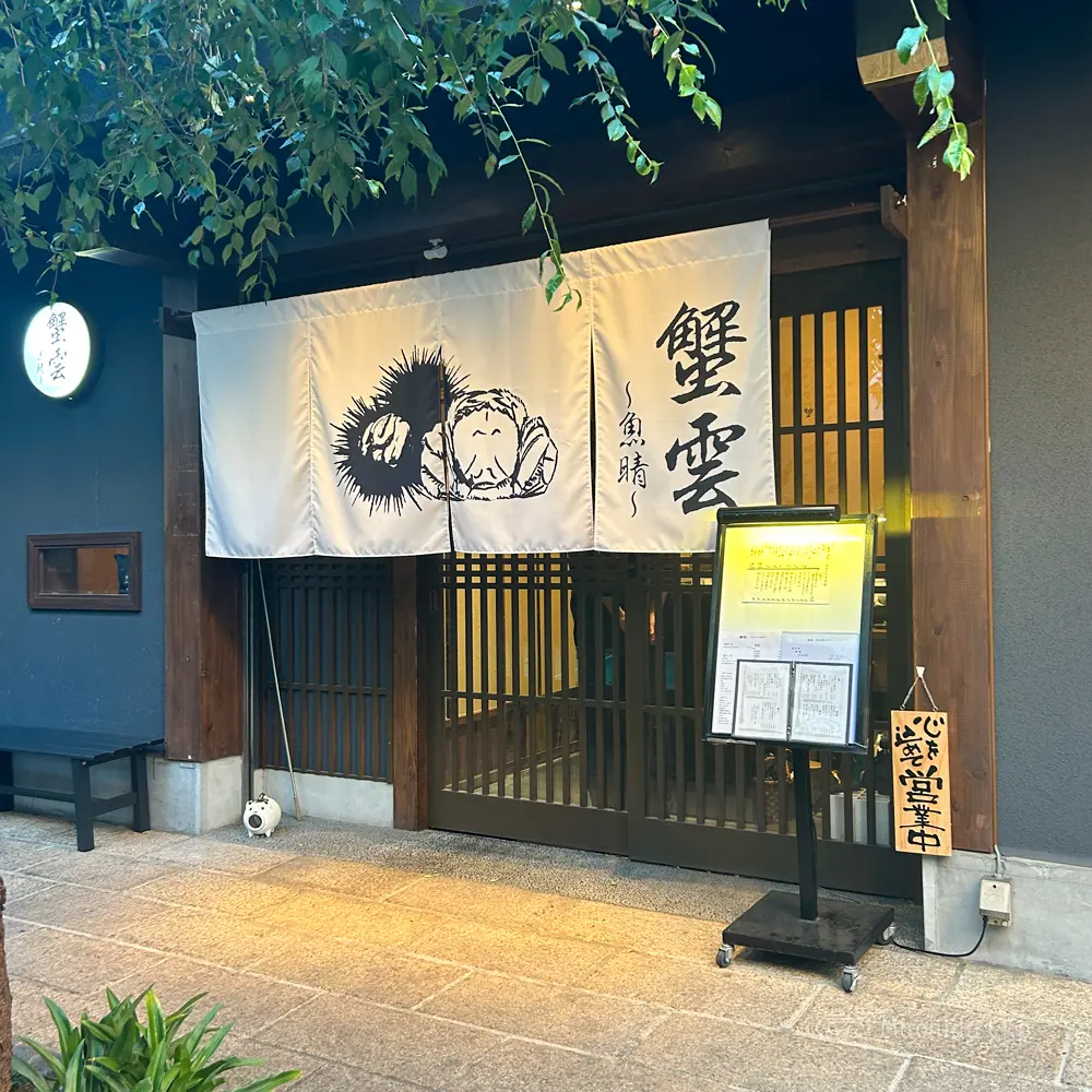 Thumbnail of http://蟹雲(かいうん)魚晴の外観の写真