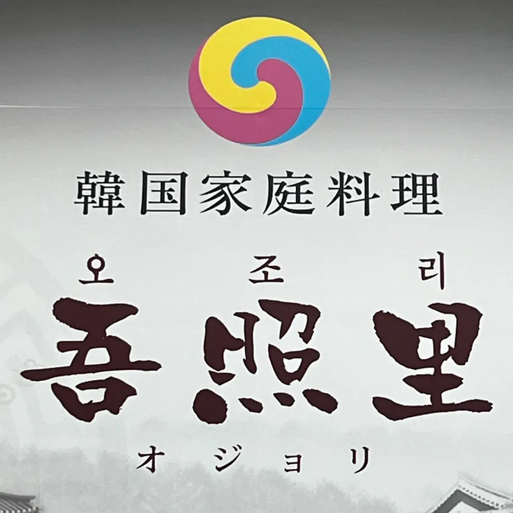 吾照里(オジョリ)町田店の店長(ロゴ)の写真