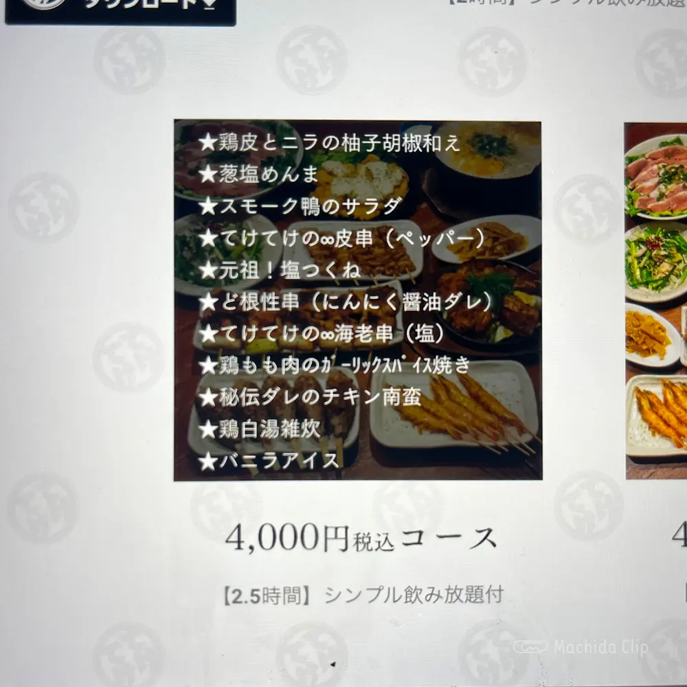 large of てけてけ 小田急町田南口店のコースメニューの写真