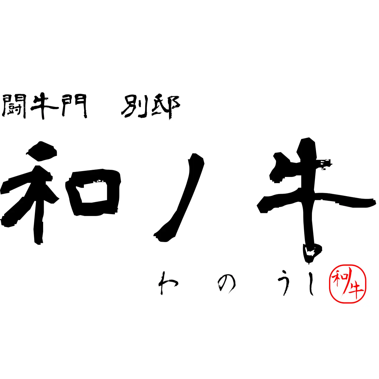 闘牛門 別邸 和ノ牛の店長(ロゴ)の写真