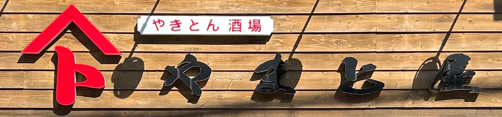 やきとん やまと屋の店長(ロゴの写真)