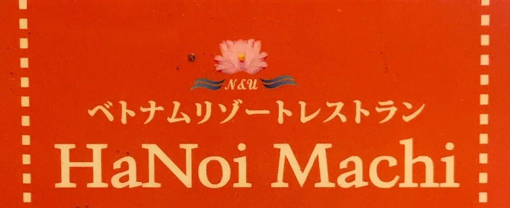 ベトナムリゾートレストラン HaNoi Machi(ハノイマチ)の店長(ロゴ)の写真