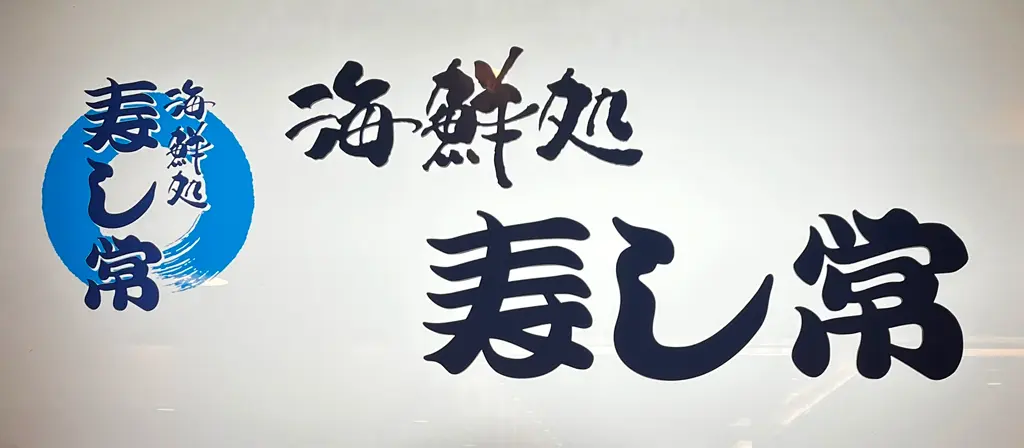 海鮮処 寿し常 町田東急ツインズ店の店長(ロゴ)の写真