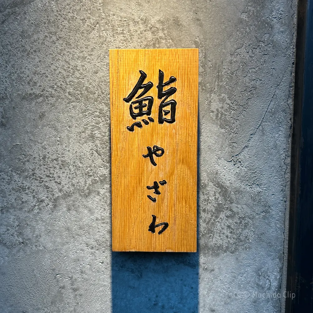 Thumbnail of http://鮨%20やざわの外観の写真