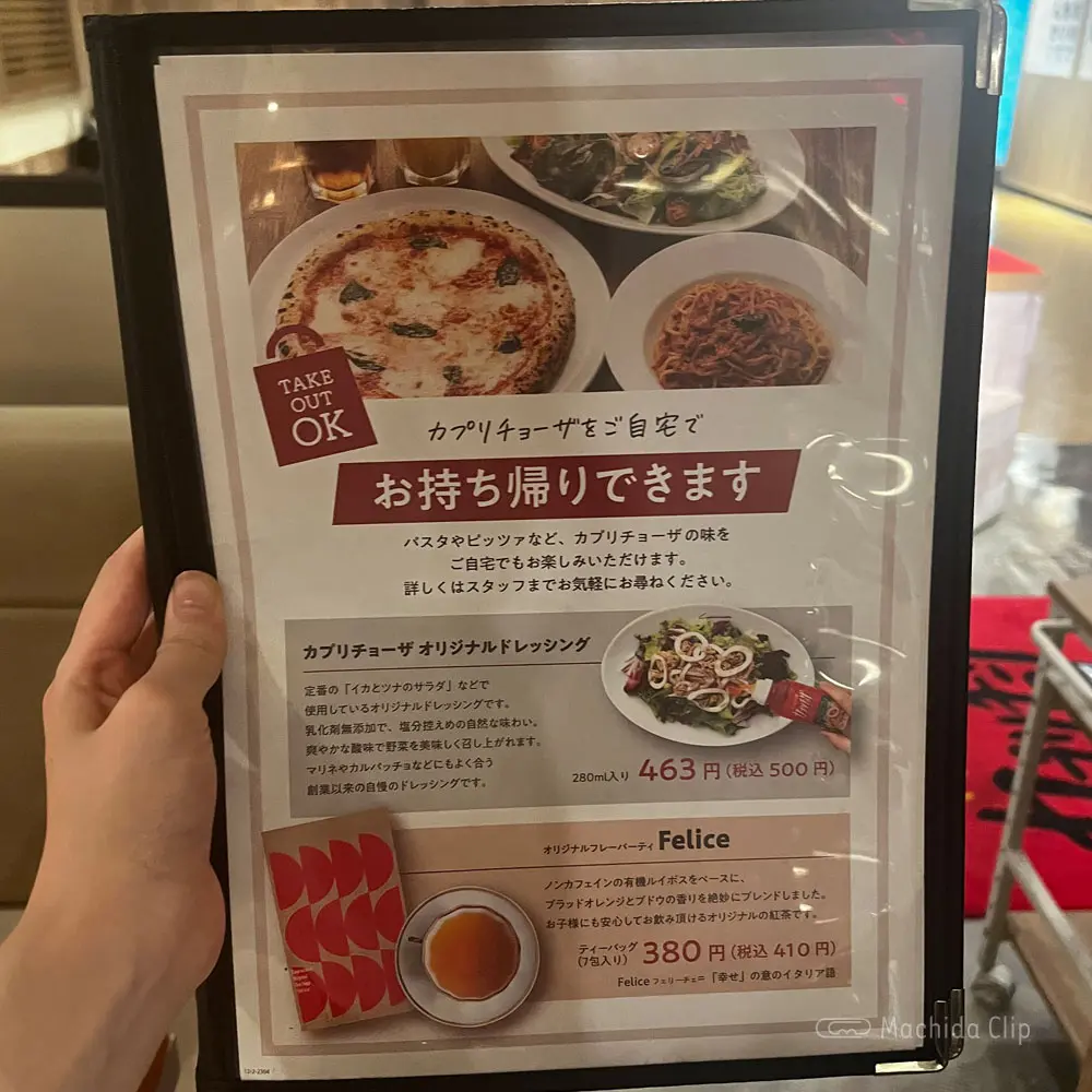 カプリチョーザ 町田モディ店のメニューの写真