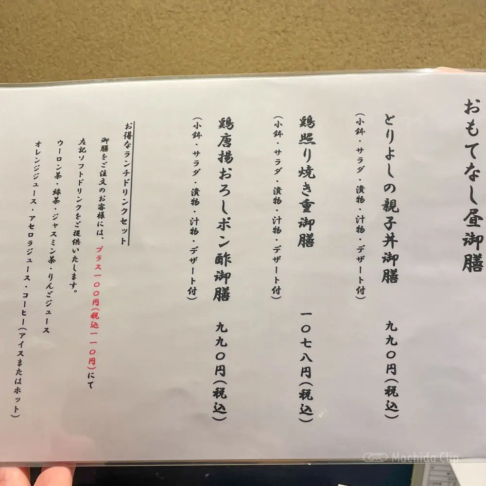 おもてなしとりよし 町田店のランチメニューの写真