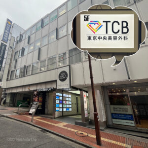 TCB東京中央美容外科 町田院 脱毛の予約方法・口コミ・料金・アクセスを徹底解説の写真
