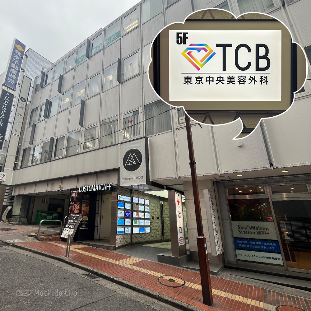 TCB東京中央美容外科 町田院のアイキャッチの写真