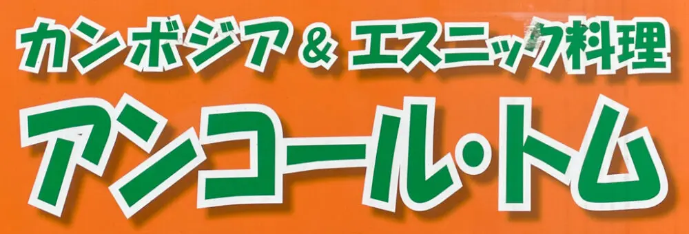 アンコール・トムの店長(ロゴ)の写真