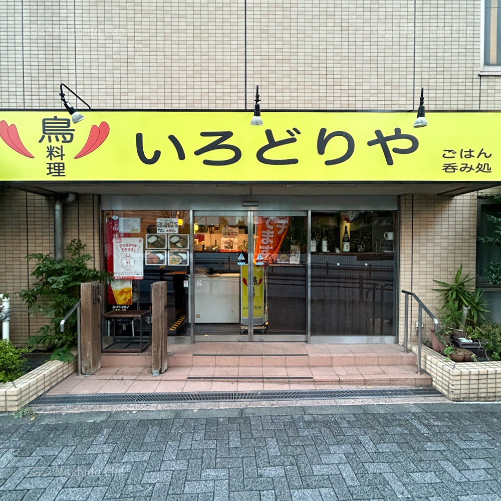 Thumbnail of http://いろどりや%20町田店の外観の写真