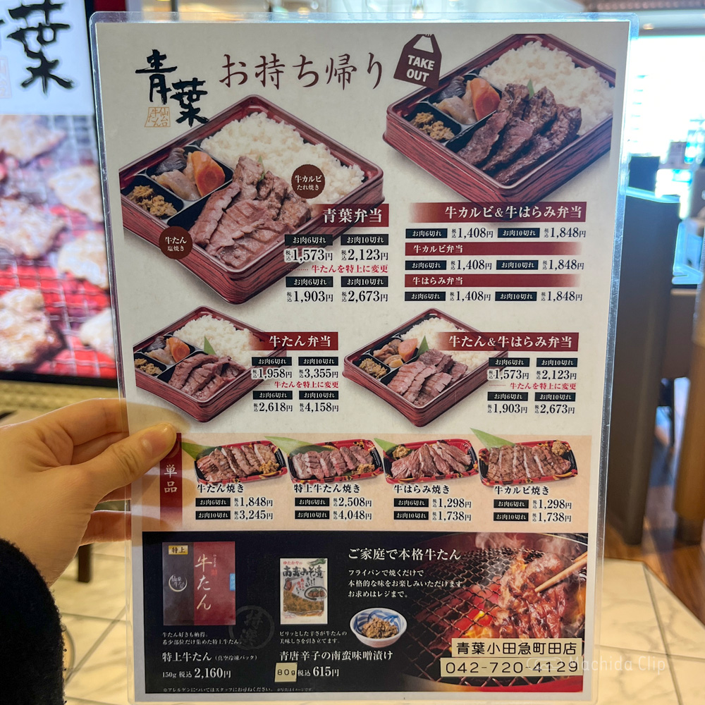 牛たんと和牛焼き 青葉 小田急町田店のテイクアウトメニューの写真