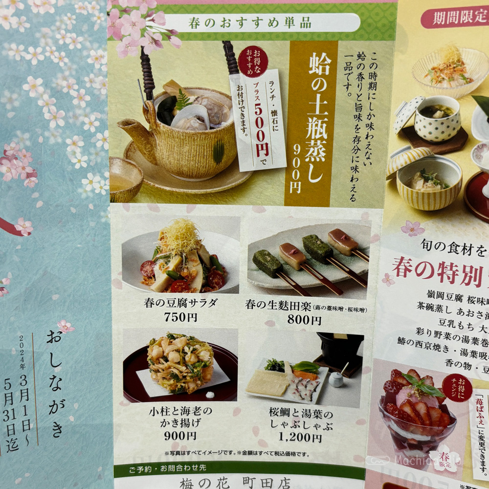 梅の花 町田店のメニューの写真