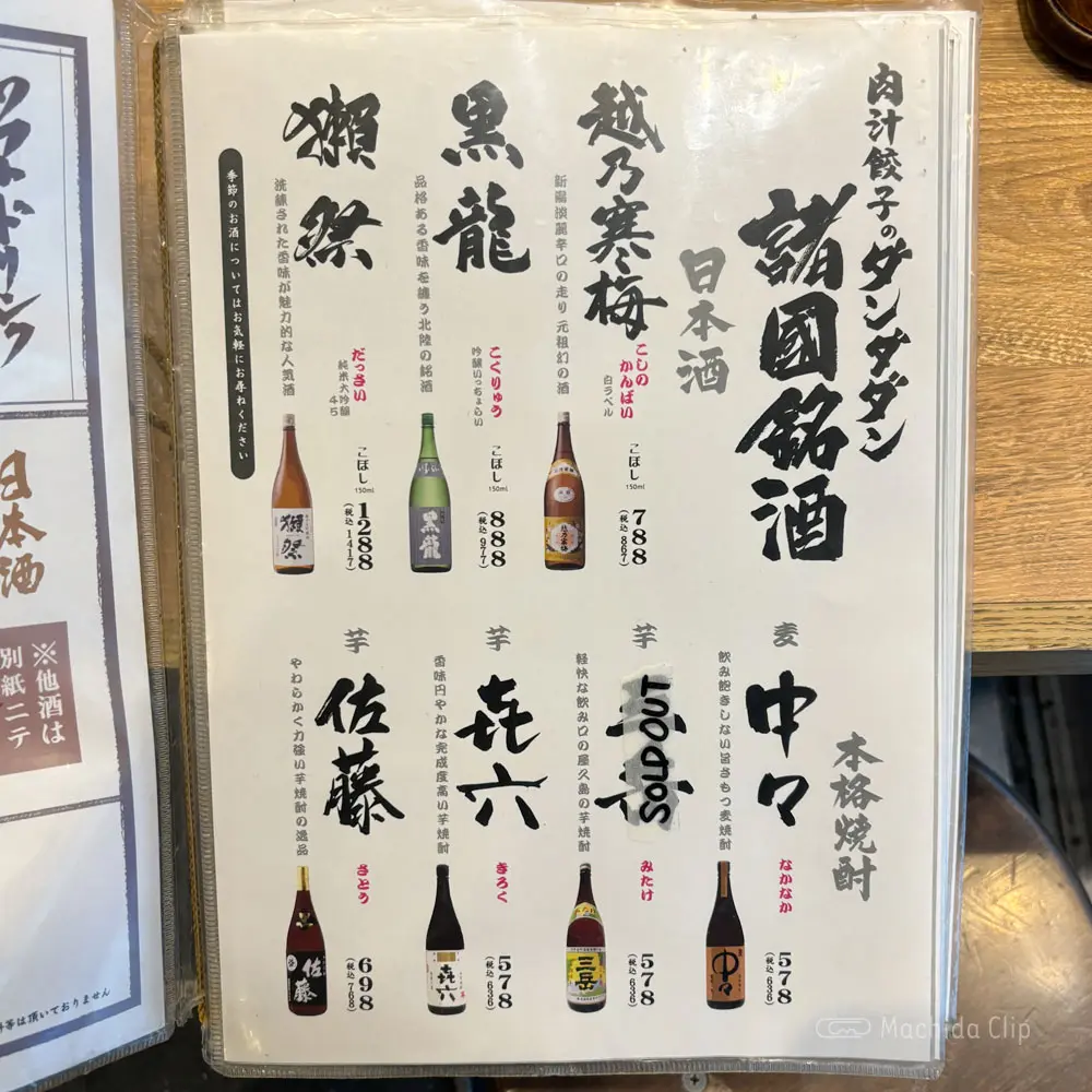 large of 肉汁餃子のダンダダン 町田店のメニューの写真