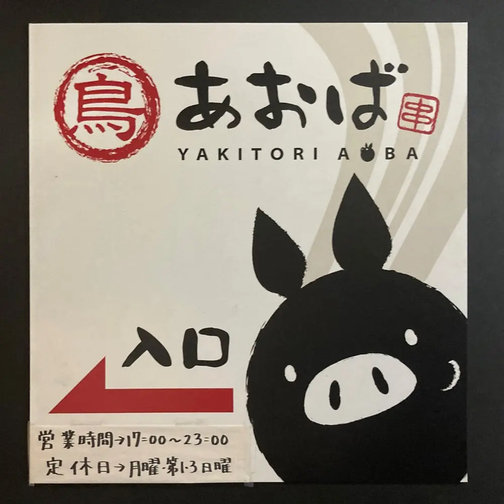 鳥あおばの店長(ロゴ)の写真