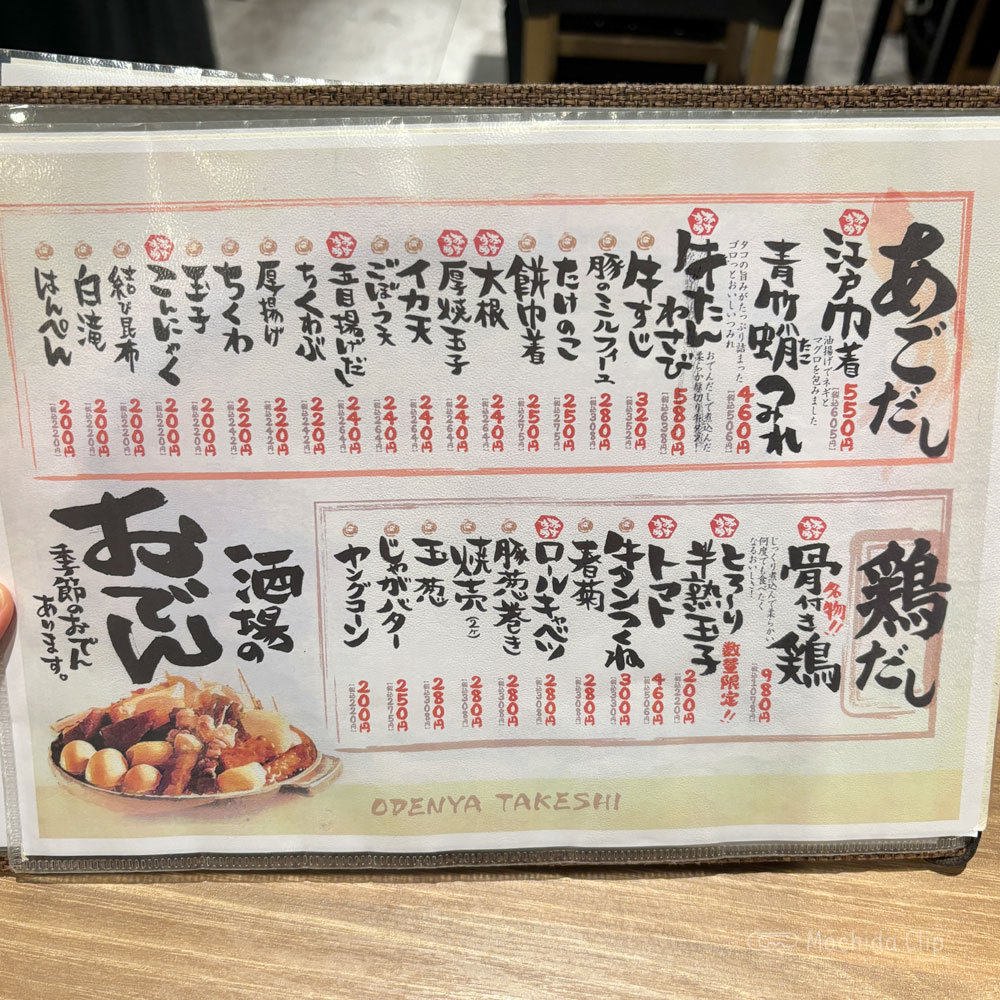 large of http://おでん屋たけし%20町田店のメニューの写真