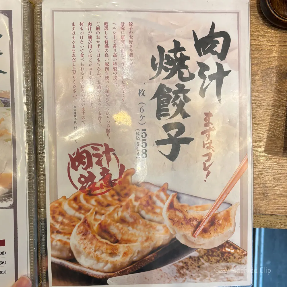 large of 肉汁餃子のダンダダン 町田店のメニューの写真