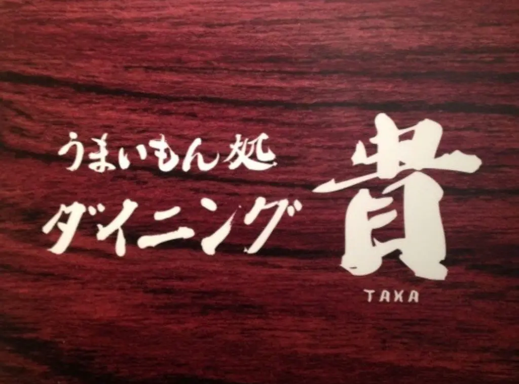 うまいもん処 ダイニング貴の店長(ロゴ)の写真