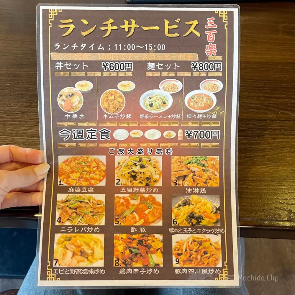 large of 三百楽 町田店のメニューの写真