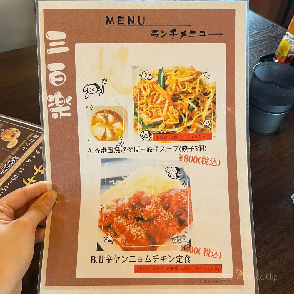 large of 三百楽 町田店のメニューの写真