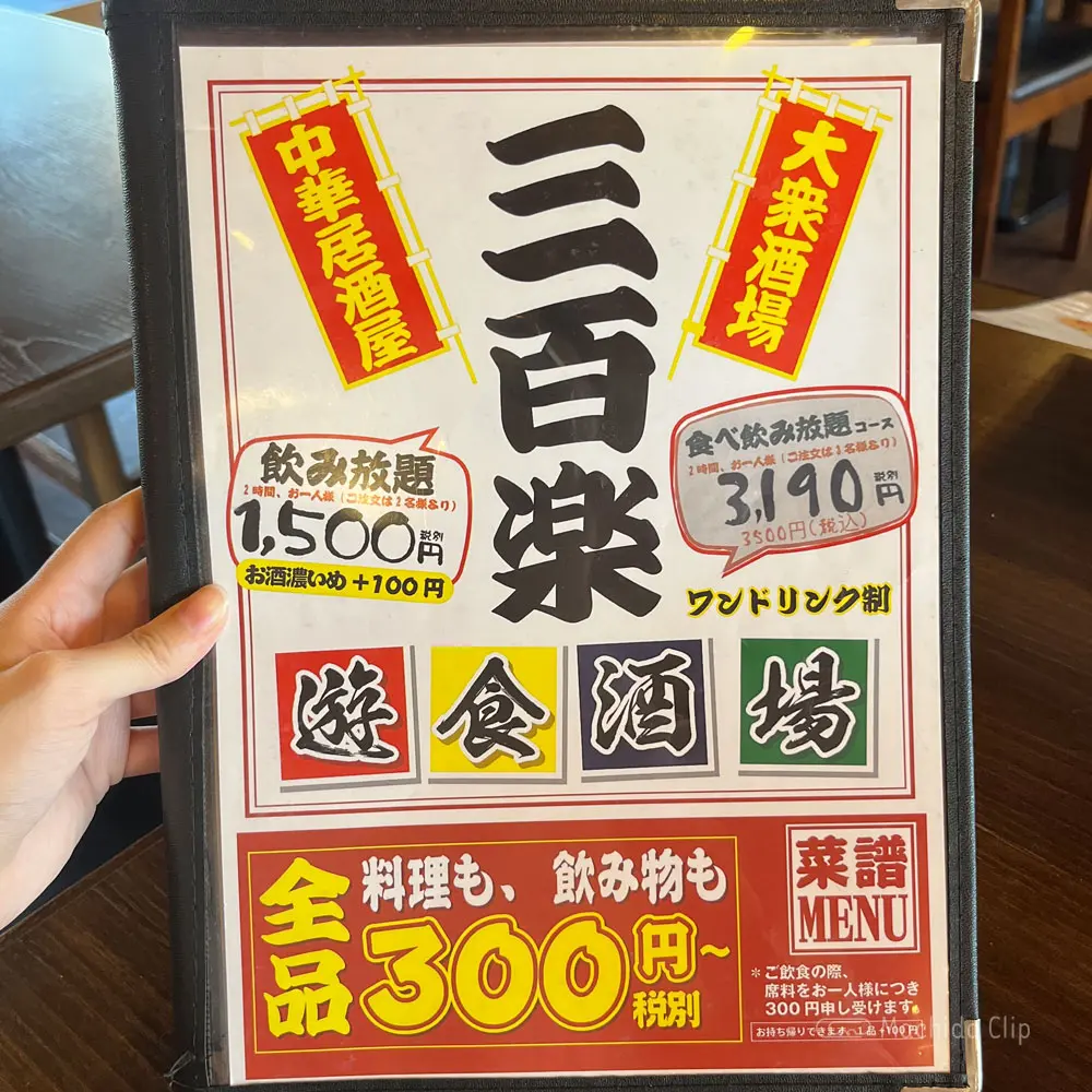 large of 三百楽 町田店のメニューの写真