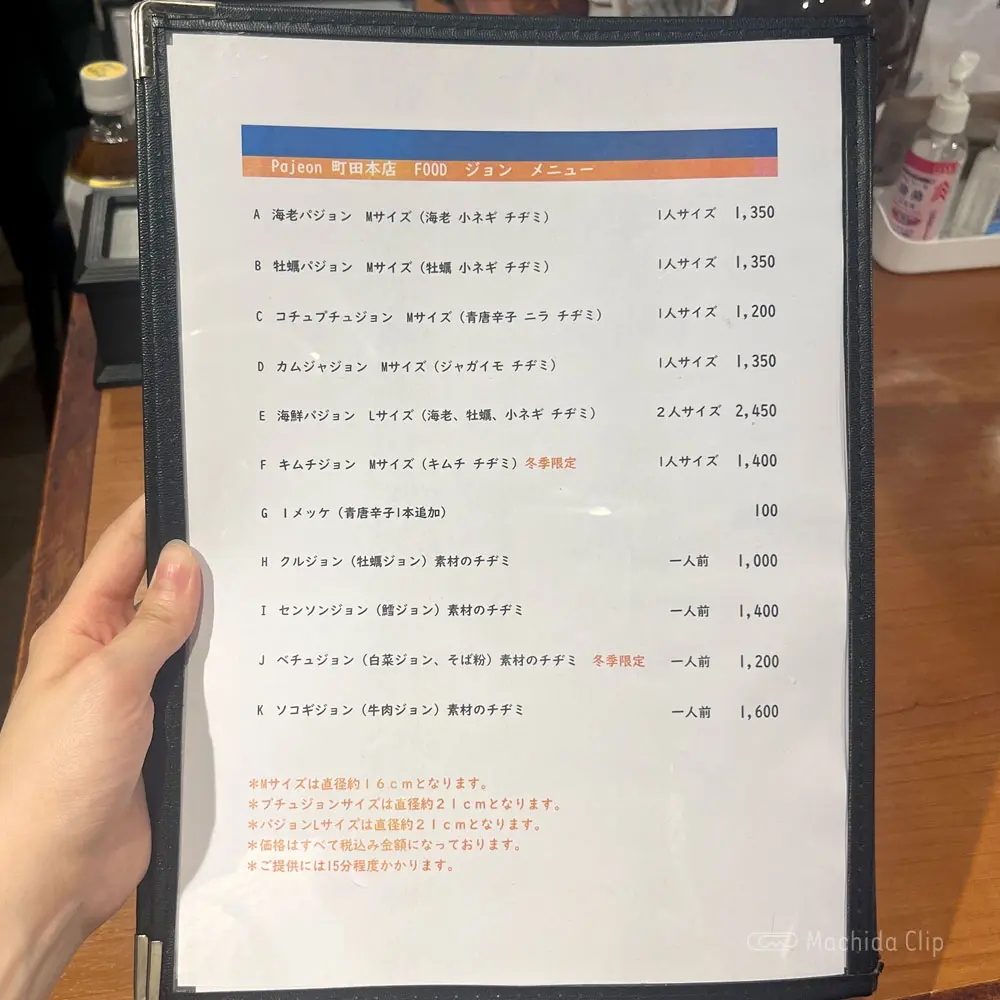 large of パジョン 町田本店 (Pajeon)のメニューの写真