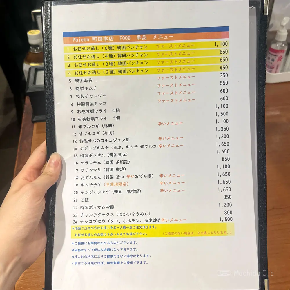 large of パジョン 町田本店 (Pajeon)のメニューの写真