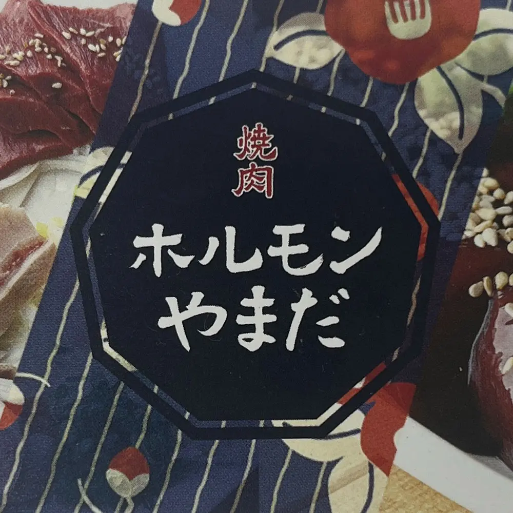 ホルモンやまだの店長(ロゴ)の写真