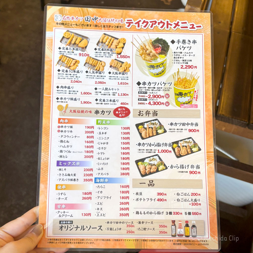 串カツ田中 町田店のメニューの写真