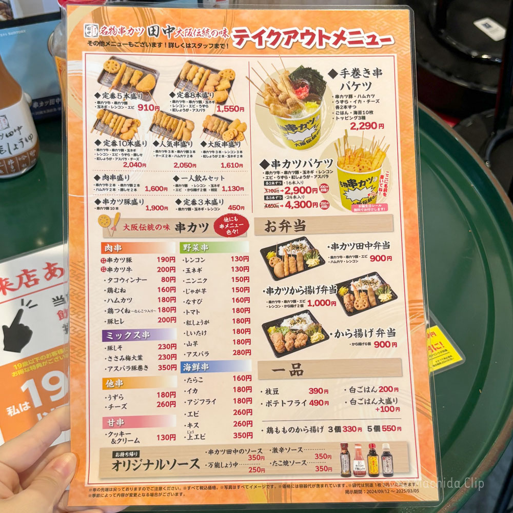 large of http://串カツ田中%20町田駅前通り店のメニューの写真