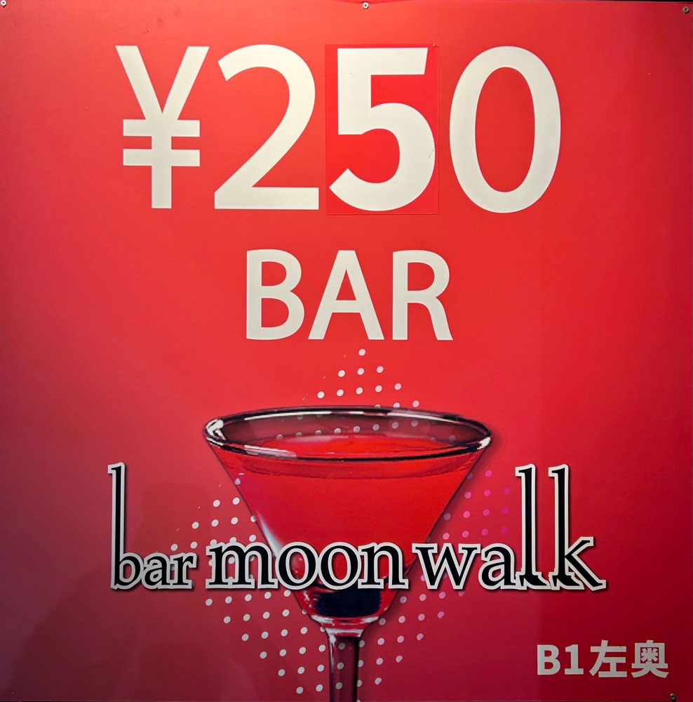 250yen bar moon walk 町田駅前店の店長（ロゴ）の写真