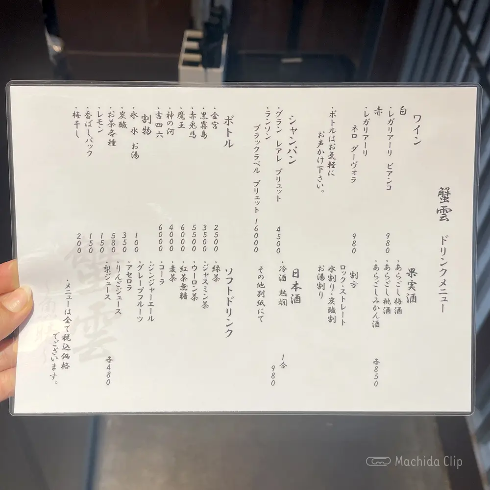 large of 蟹雲(かいうん)魚晴のメニューの写真