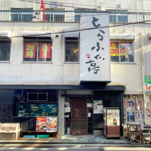 とらふぐ亭 町田店の外観の写真