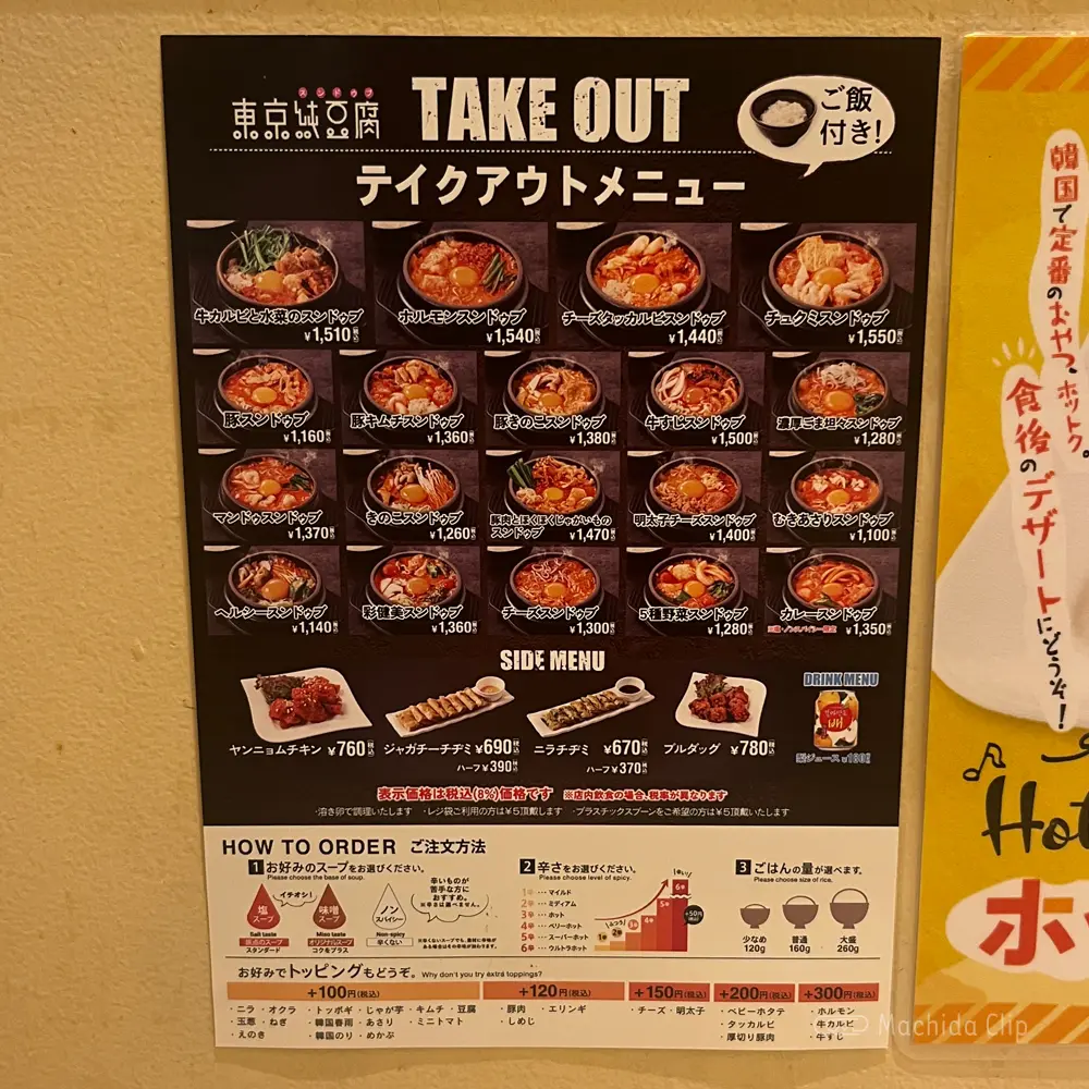 large of 東京純豆腐 ルミネ町田店のメニューの写真