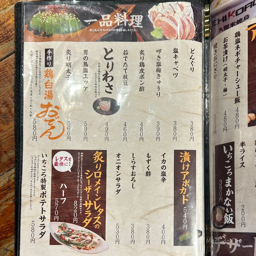 large of 久留米やきとり いちころのメニューの写真