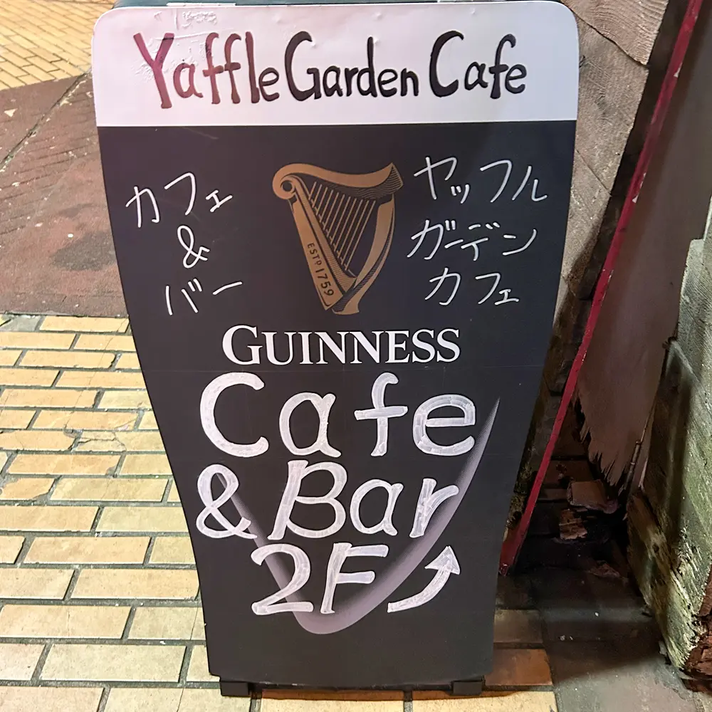 Thumbnail of http://Yaffle%20Garden%20Cafe(ヤッフルガーデンカフェ)の看板の写真
