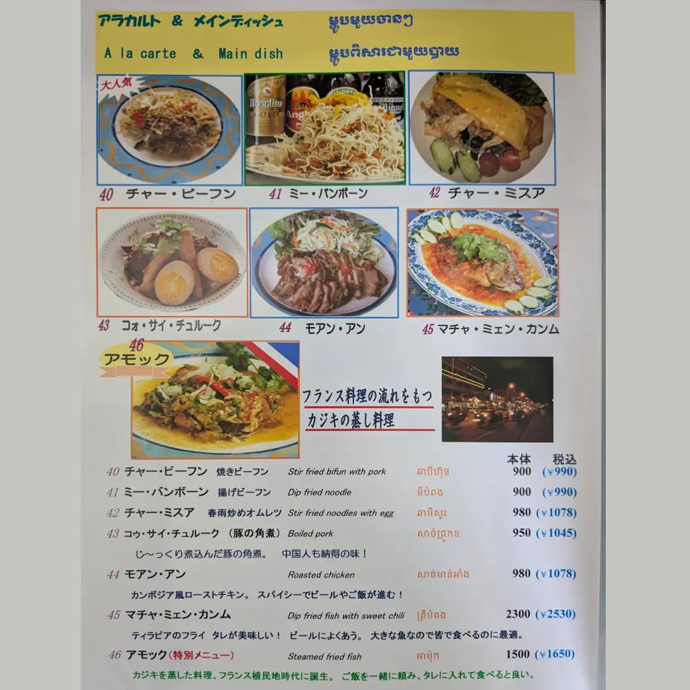 large of アンコール・トムのメニューの写真