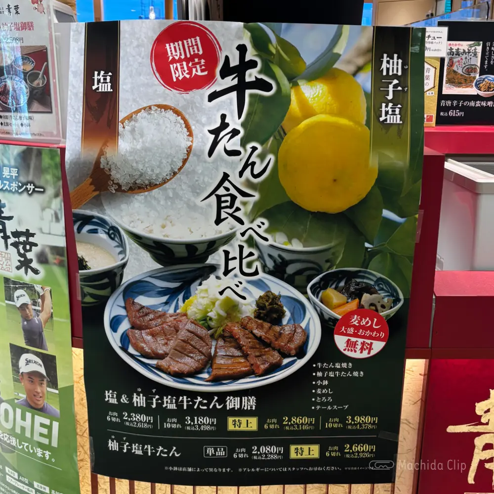 large of 牛たんと和牛焼き 青葉 小田急町田店のメニューの写真
