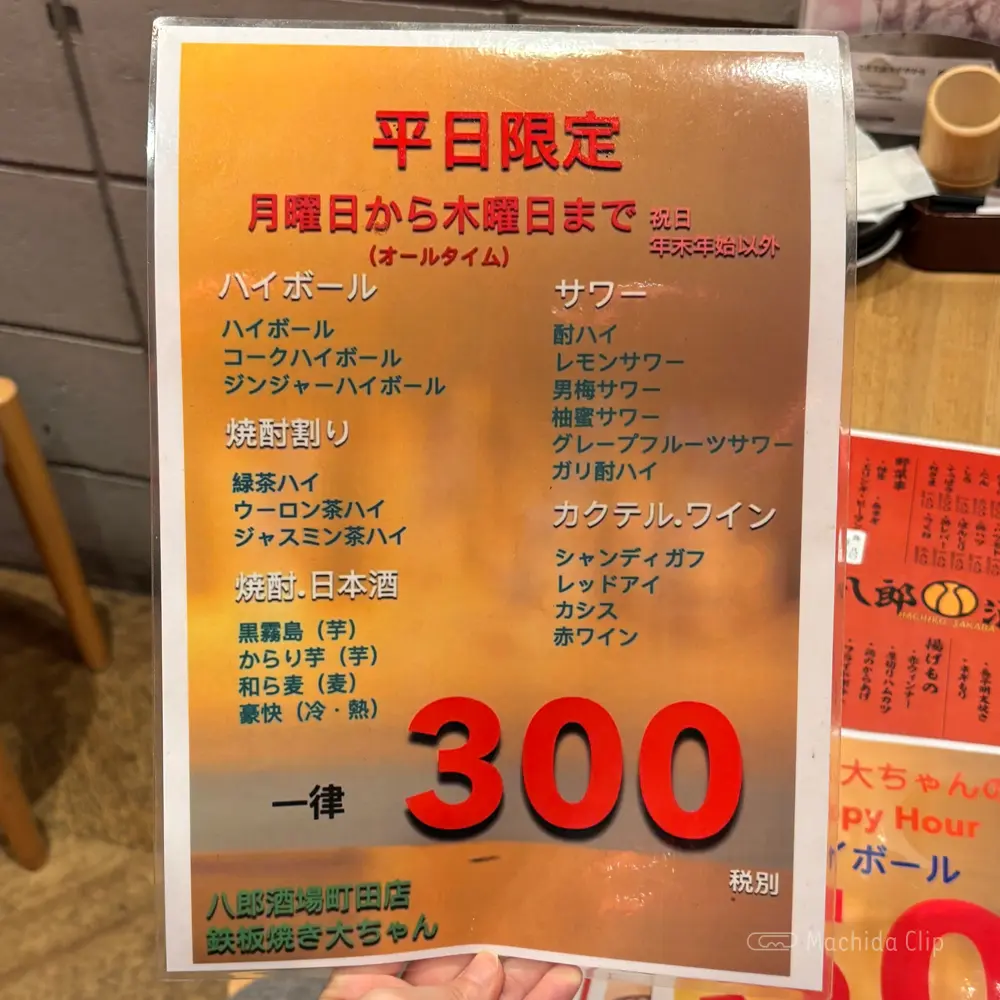 large of 八郎酒場・鉄板焼き 大ちゃんのメニューの写真