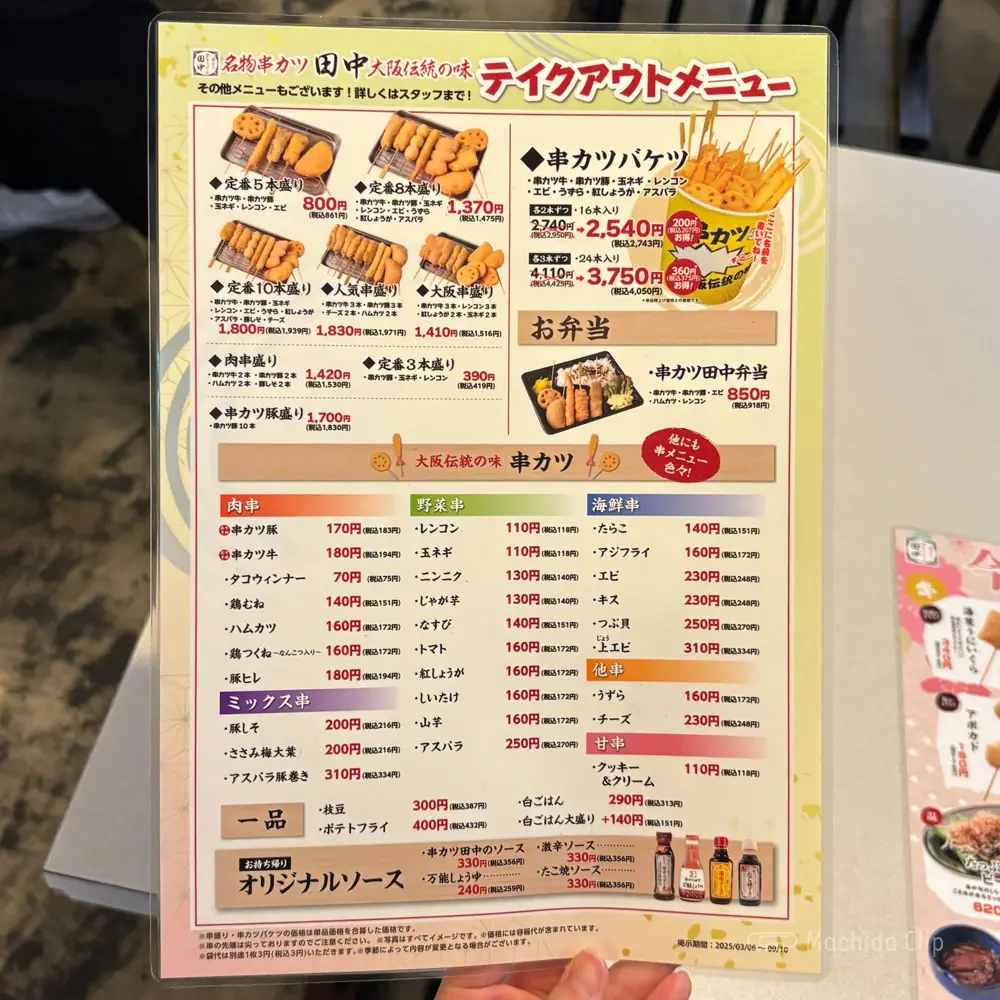 large of 串カツ田中 町田駅前通り店のメニューの写真
