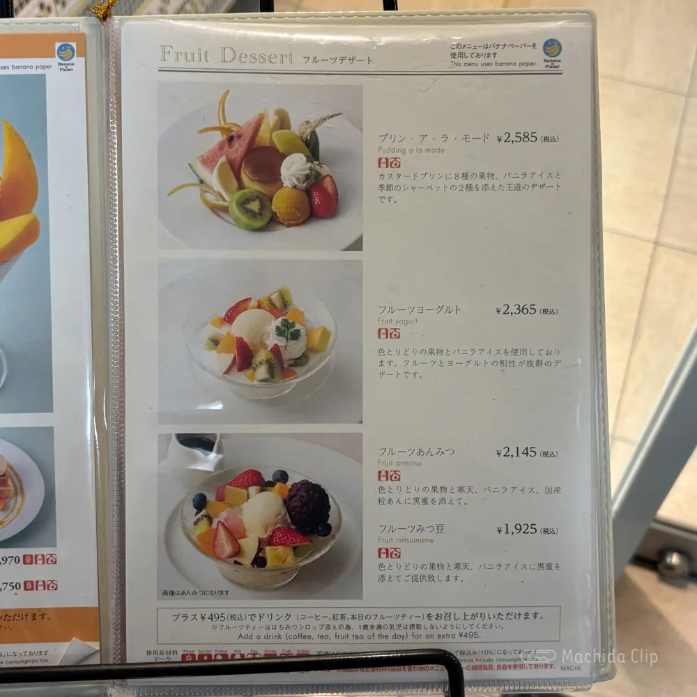 large of 京橋千疋屋 小田急百貨店町田店のメニューの写真