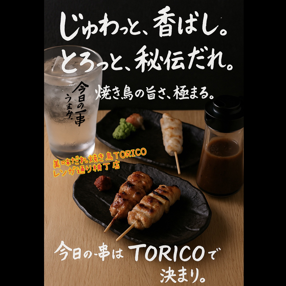 美味だれ焼き鳥 TORICO レンガ通り一番街店の料理の写真