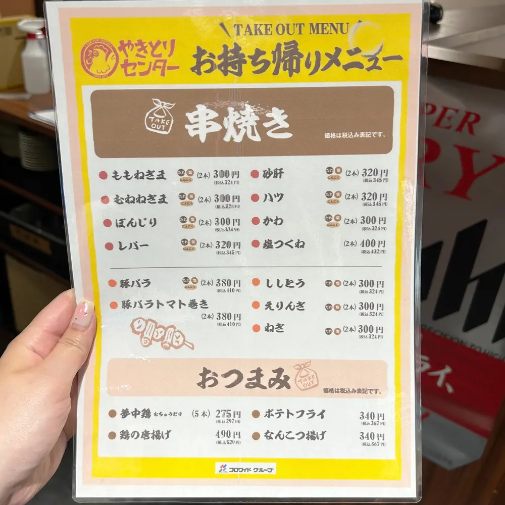 やきとりセンター 町田東急前店のテイクアウトメニューの写真