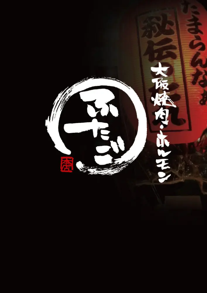 large of 大阪焼肉・ホルモンふたご 町田店のメニューの写真